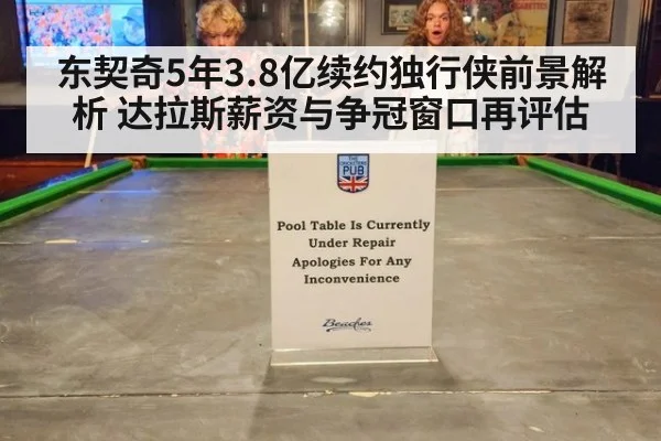 东契奇5年3.8亿续约独行侠前景解析 达拉斯薪资与争冠窗口再评估