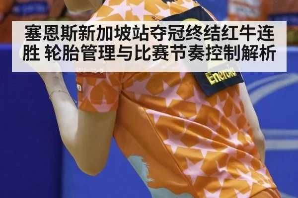 塞恩斯新加坡站夺冠终结红牛连胜 轮胎管理与比赛节奏控制解析